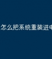 怎么把系统重装进电脑上