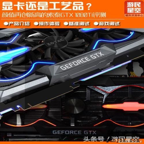 <a href=http://www.gdhjbk.com/tags-2960-0.html target=_blank class=infotextkey>显卡</a>还是工艺品 颜值再创新高的索泰GTX 1080Ti评测
