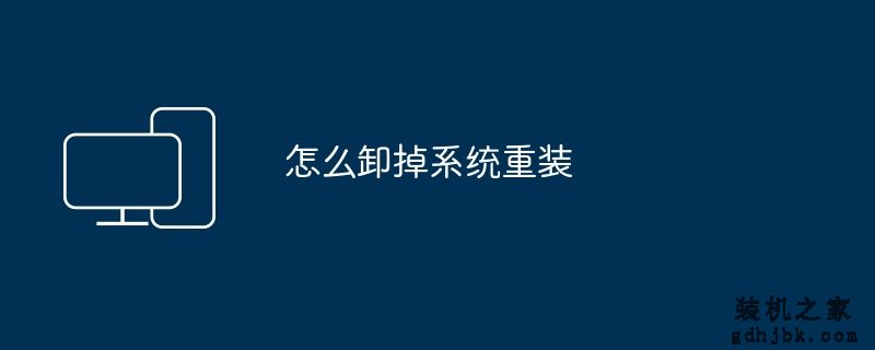 怎么卸掉系统重装