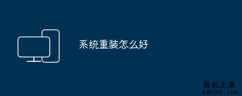系统重装怎么好