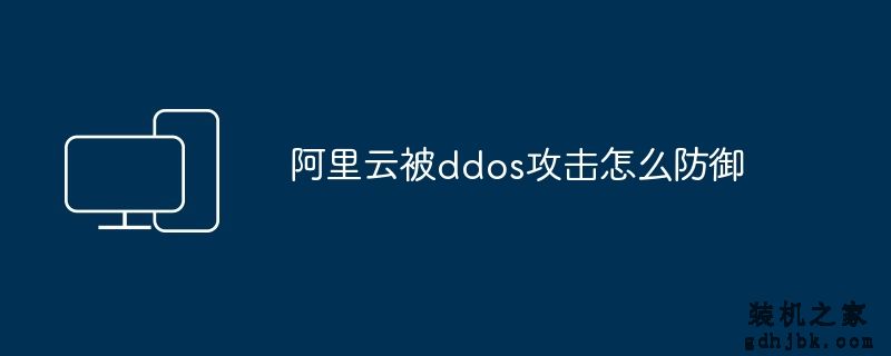 阿里云被ddos攻击怎么防御
