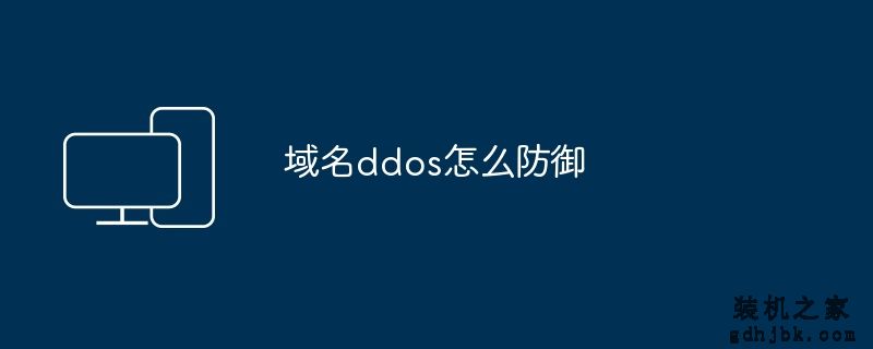 域名ddos怎么防御