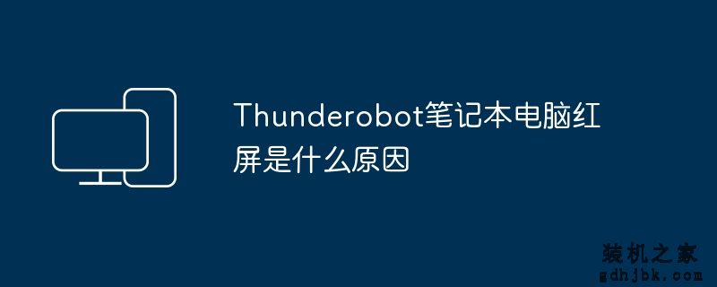 Thunderobot<a href=http://www.gdhjbk.com/notebook/ target=_blank class=infotextkey><a href=http://www.gdhjbk.com/tags-7940-0.html target=_blank class=infotextkey>笔记本电脑</a></a>红屏是什么原因