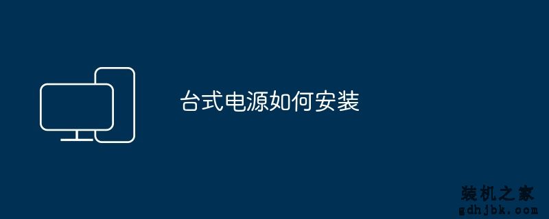 台式电源如何安装