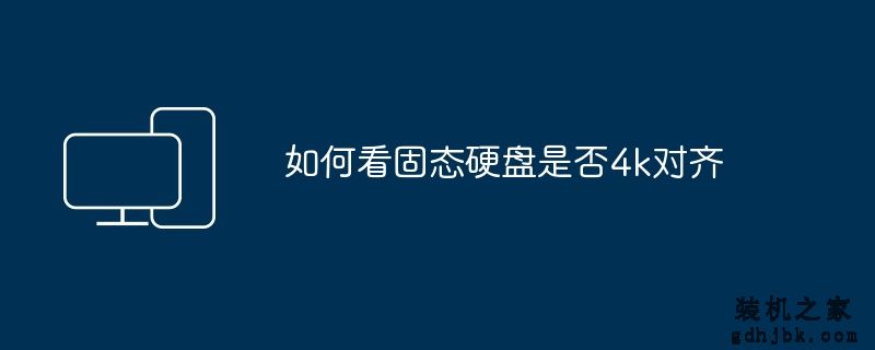 如何看固态硬盘是否4k对齐