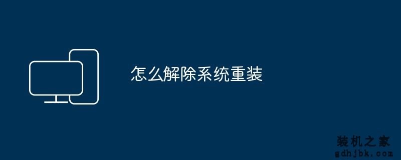 怎么解除系统重装