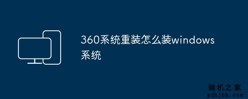 360系统重装怎么装windows系统