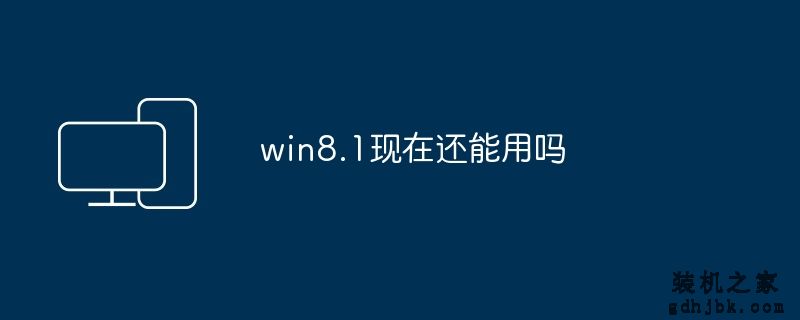 win8.1现在还能用吗