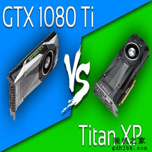 读完不再纠结 旗舰买GTX1080Ti还是TITAN XP？