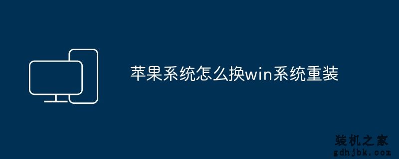 苹果系统怎么换win系统重装