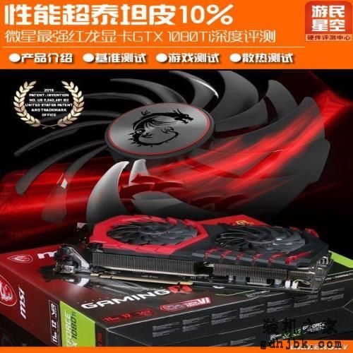 性能超公版10% 微星最强红龙显卡GTX1080Ti深度评测 性能超公版10% 微星最强红龙显卡<a href=http://www.gdhjbk.com/tags-8718-0.html target=_blank class=infotextkey><a href=http://www.gdhjbk.com/tags-8720-0.html target=_blank class=infotextkey>GTX1080</a>Ti</a>深度评测