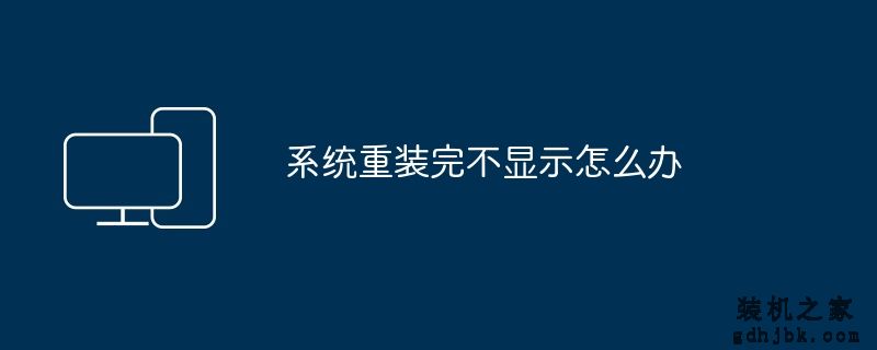 系统重装完不显示怎么办