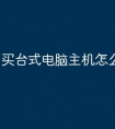 买台式电脑主机怎么好