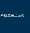 系统重装怎么好