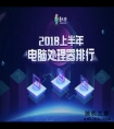 鲁大师2018上半年硬件排行：Intel+NVIDIA呈垄断之势
