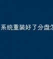 系统重装好了分盘怎么分