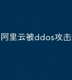 阿里云被ddos攻击怎么防御