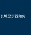 长城显示器如何