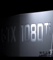泰坦叉羞愧欲死！新卡皇GTX 1080 Ti性能体验
