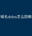 域名ddos怎么防御