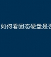 如何看固态硬盘是否4k对齐