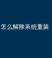 怎么解除系统重装