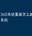 360系统重装怎么装windows系统