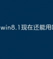 win8.1现在还能用吗