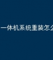 一体机系统重装怎么备份