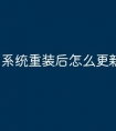 系统重装后怎么更新系统