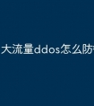大流量ddos怎么防御