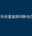 系统重装期间断电怎么办