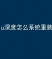 u深度怎么系统重装系统