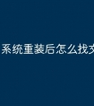 系统重装后怎么找文件夹