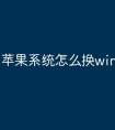 苹果系统怎么换win系统重装
