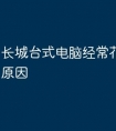 长城台式电脑经常花屏是什么原因