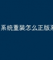 系统重装怎么正版系统