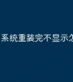 系统重装完不显示怎么办