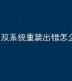 双系统重装出错怎么办