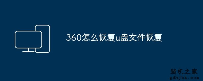 360怎么恢复u盘文件恢复