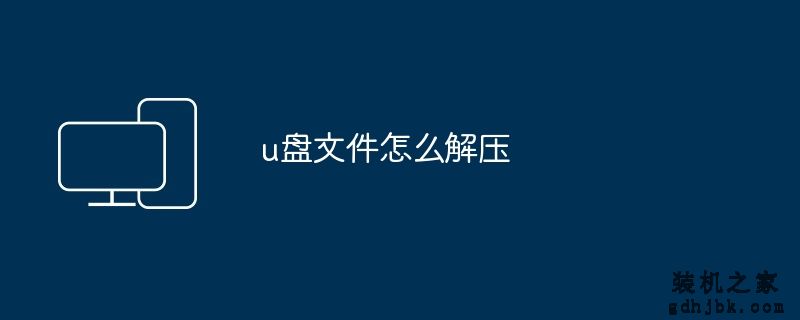 u盘文件怎么解压