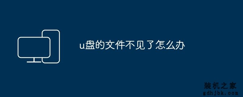 u盘的文件不见了怎么办