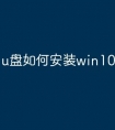 u盘如何安装win10系统