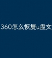 360怎么恢复u盘文件恢复