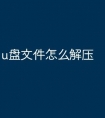 u盘文件怎么解压