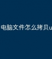 电脑文件怎么拷贝u盘