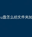 u盘怎么给文件夹加密