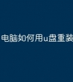 电脑如何用u盘重装系统