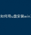 如何用u盘安装win7