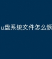 u盘系统文件怎么恢复
